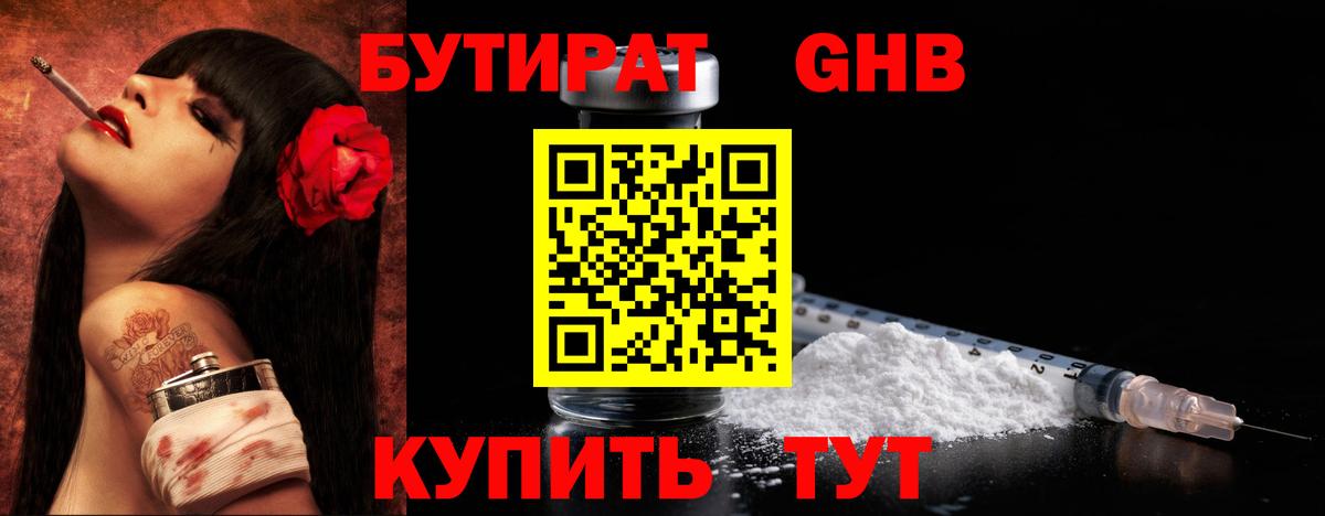 Бутират Butirat Куйбышев