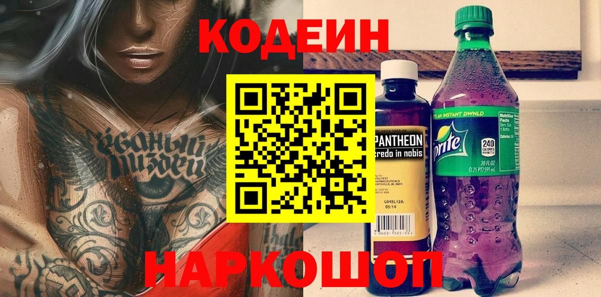 Кодеиновый сироп Lean Purple Drank  Codein Purple Drank  Куйбышев  как найти закладки  Вход с VPN 