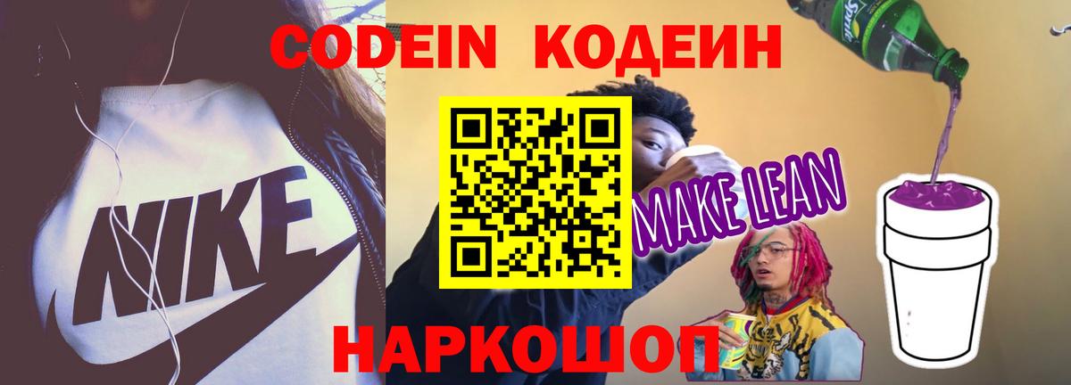 Кодеин напиток Lean (лин) Куйбышев